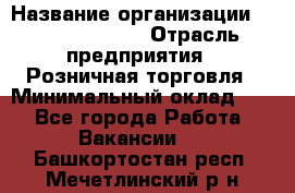 Site Manager Assistant › Название организации ­ Michael Page › Отрасль предприятия ­ Розничная торговля › Минимальный оклад ­ 1 - Все города Работа » Вакансии   . Башкортостан респ.,Мечетлинский р-н